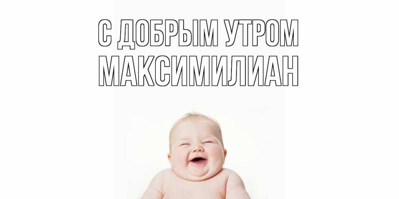 Картинка С добрым утром, Максимилиан