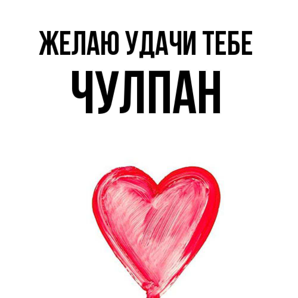 Открытка  с именем. Чулпан, Желаю удачи тебе  