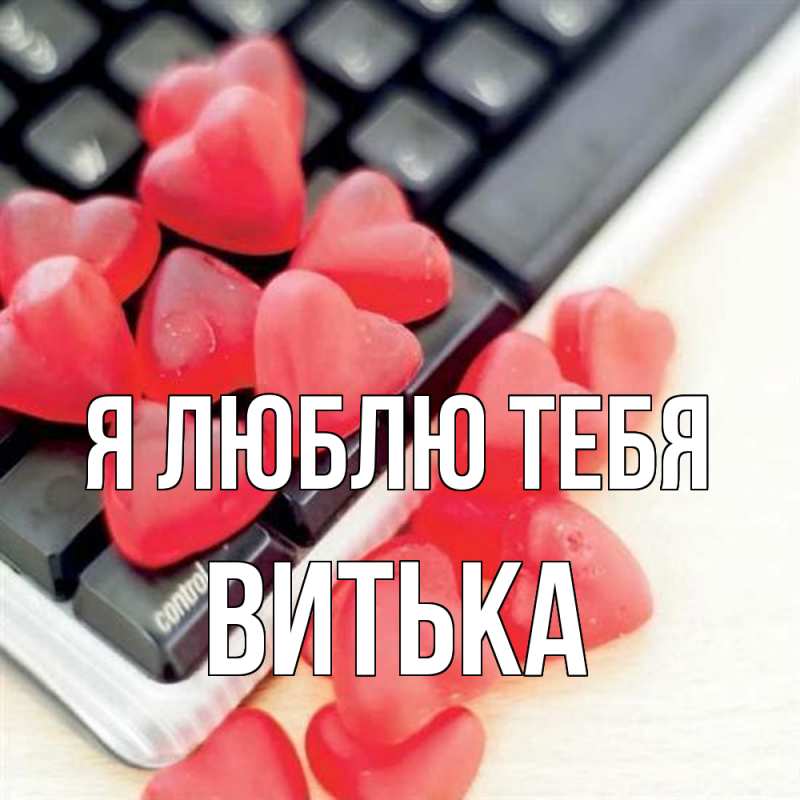 Картинка Я люблю тебя, Витька