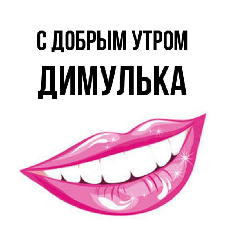 Картинка С добрым утром, Димулька