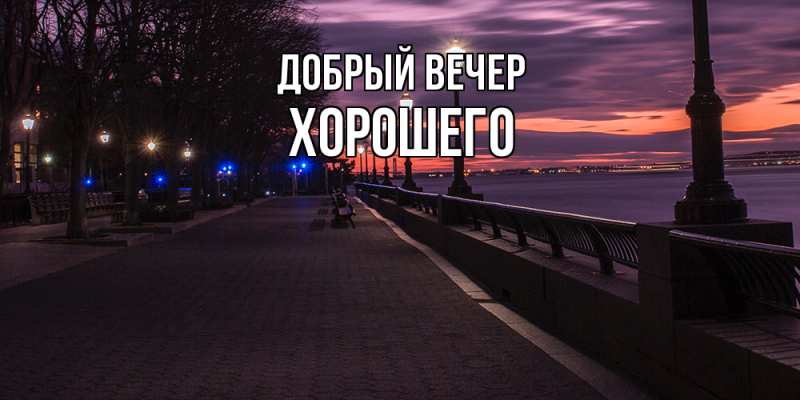 Картинка Добрый вечер, Хорошего