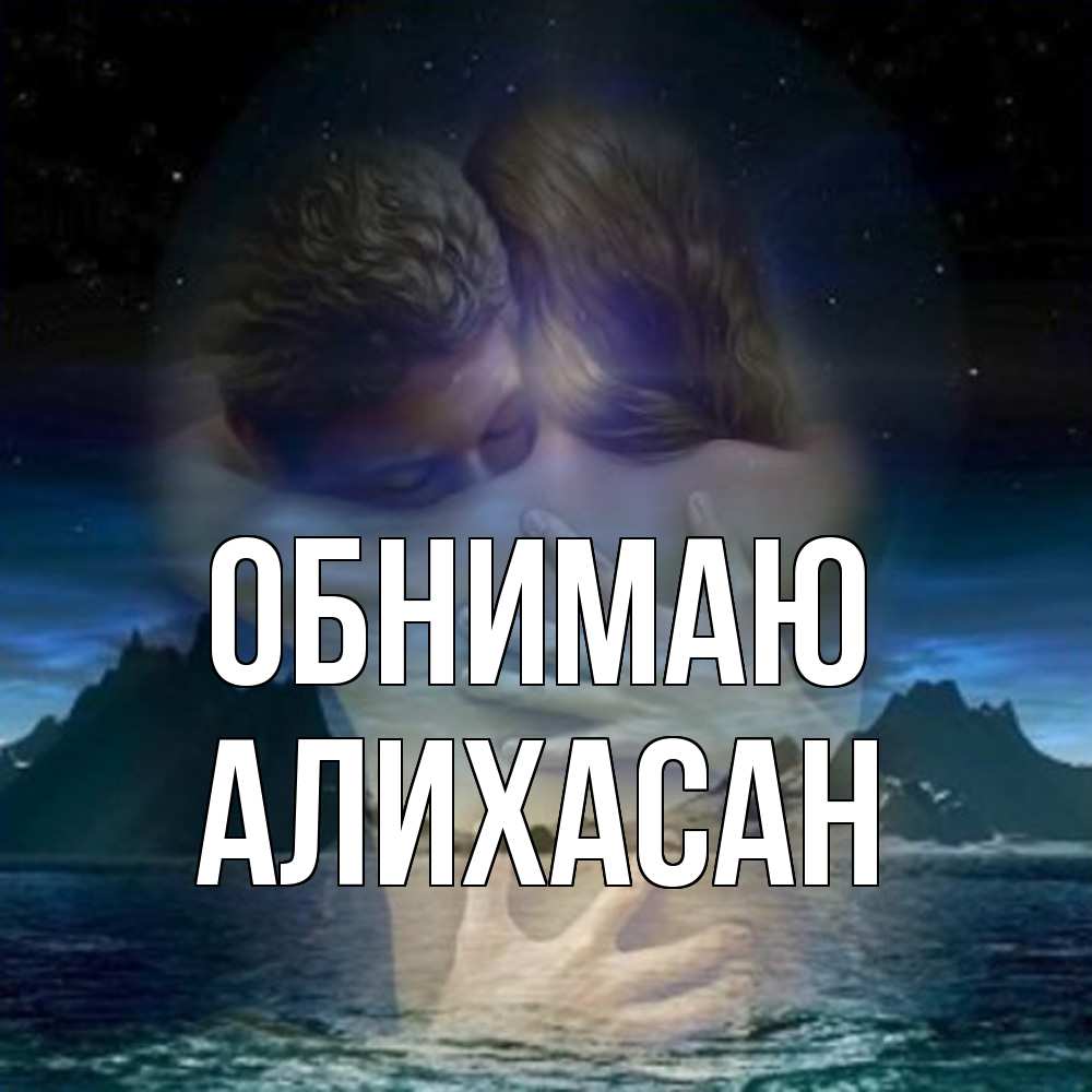 Открытка  с именем. АлиХасан, Обнимаю  