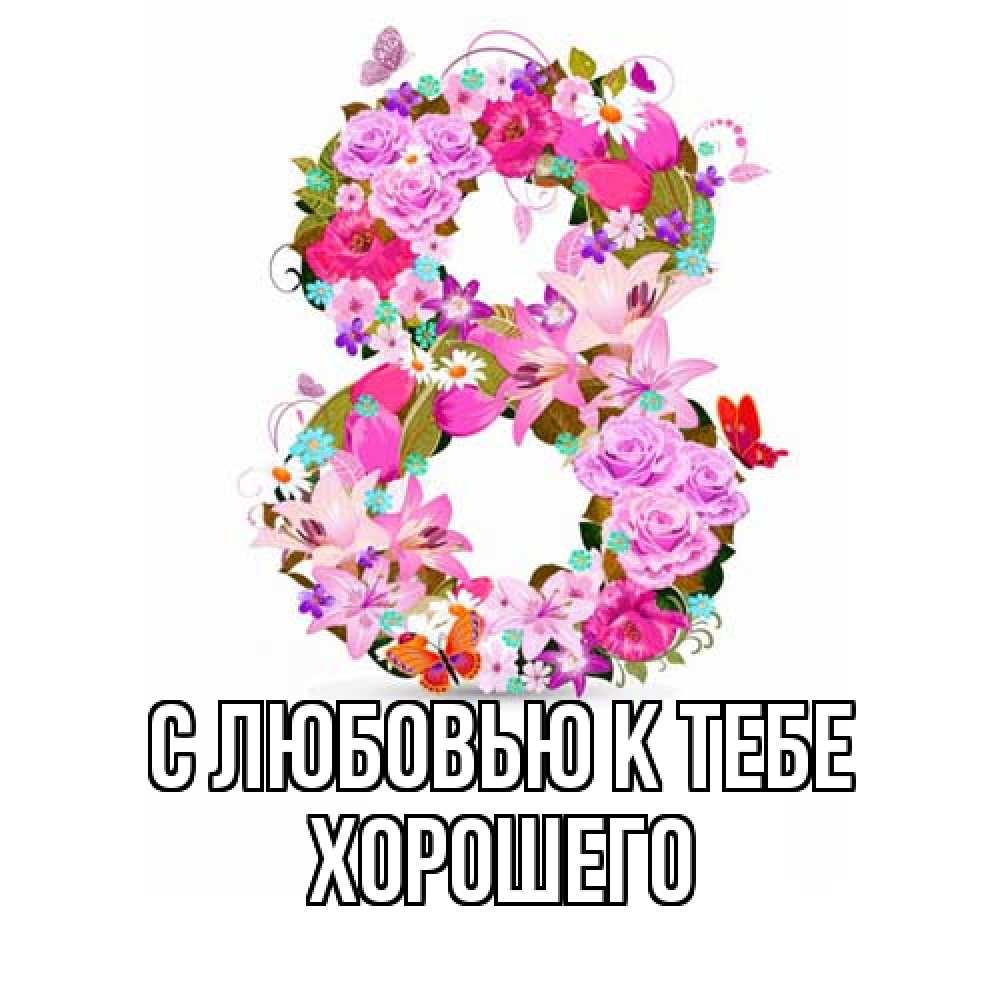 Открытка  с именем. Хорошего, С любовью к тебе  