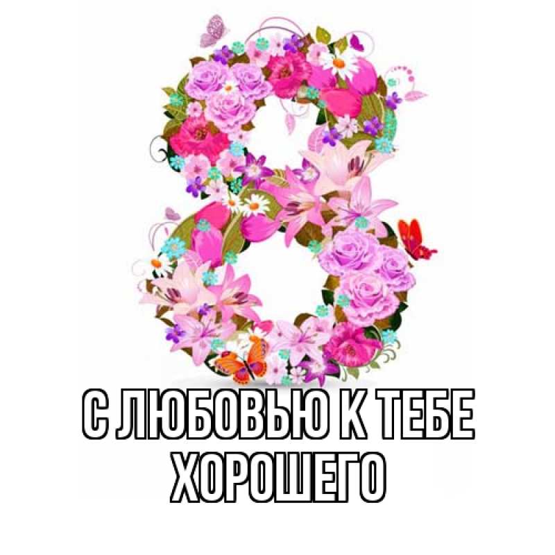 Картинка С любовью к тебе, Хорошего