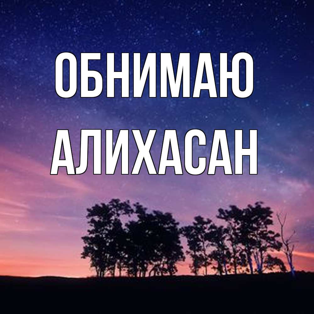 Открытка  с именем. АлиХасан, Обнимаю  
