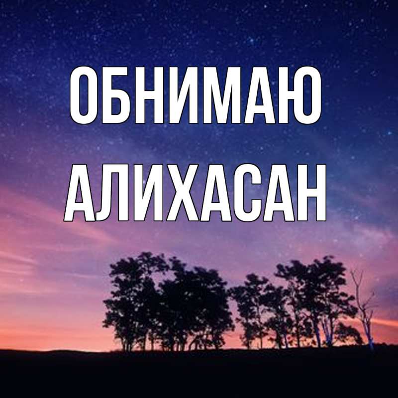 Картинка Обнимаю, АлиХасан