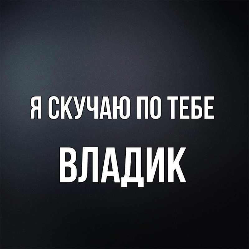Картинка Я скучаю по тебе, Владик