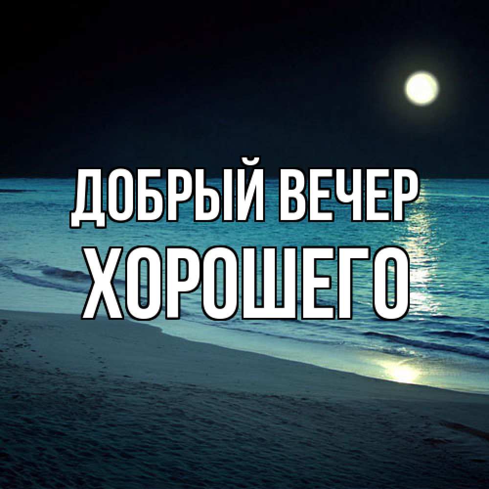 Открытка  с именем. Хорошего, Добрый вечер  
