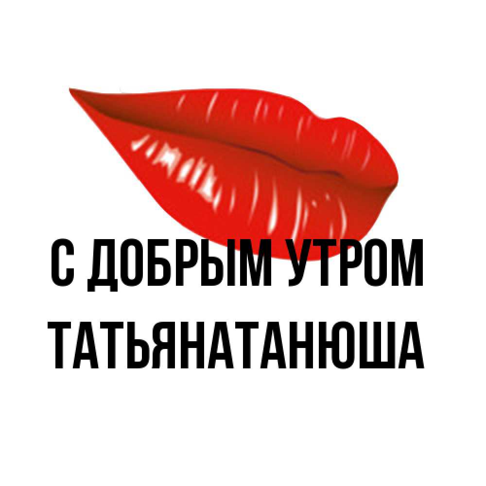 Открытка  с именем. Татьянатанюша, С добрым утром  