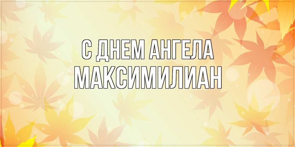 Открытка  с именем. Максимилиан, С днем ангела  