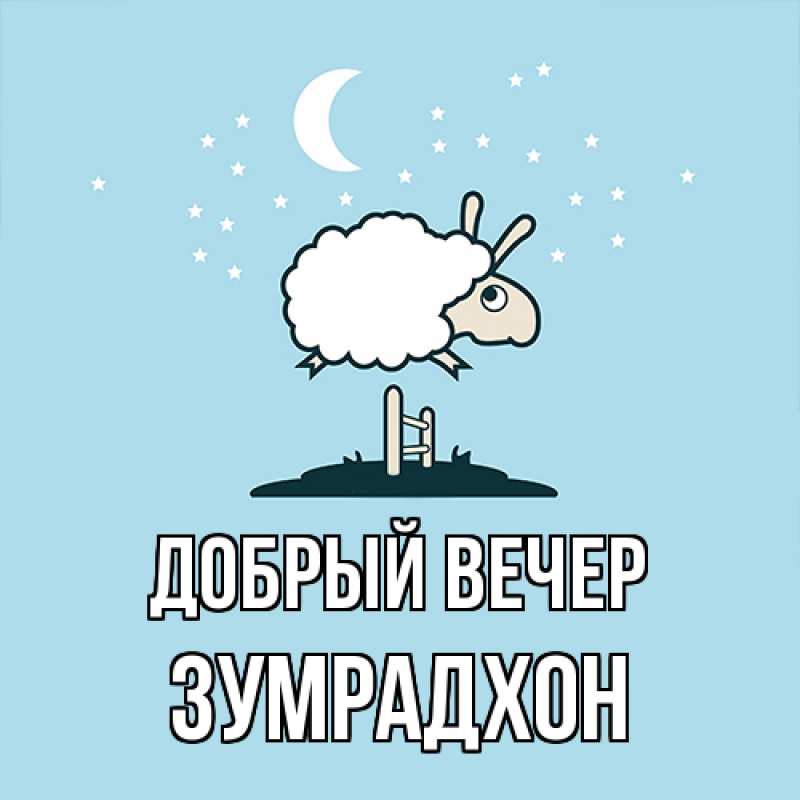 Картинка Добрый вечер, Зумрадхон
