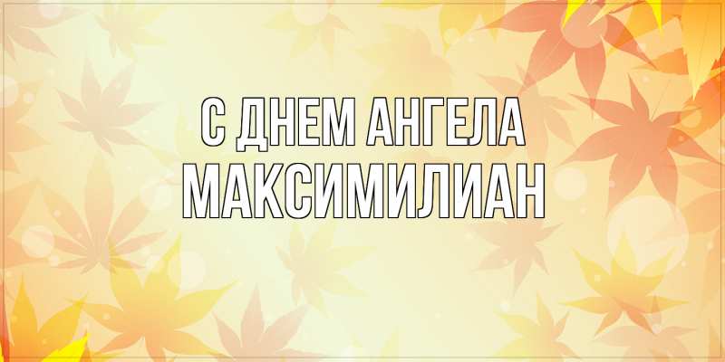 Картинка С днем ангела, Максимилиан