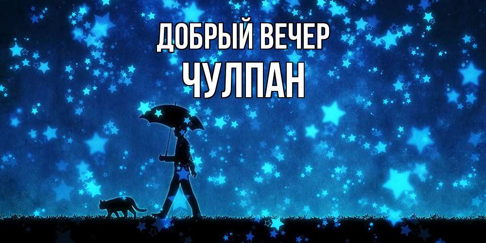 Открытка  с именем. Чулпан, Добрый вечер  