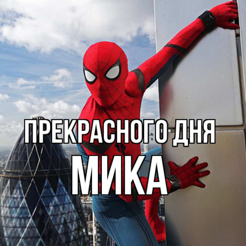 Картинка Прекрасного дня, мика
