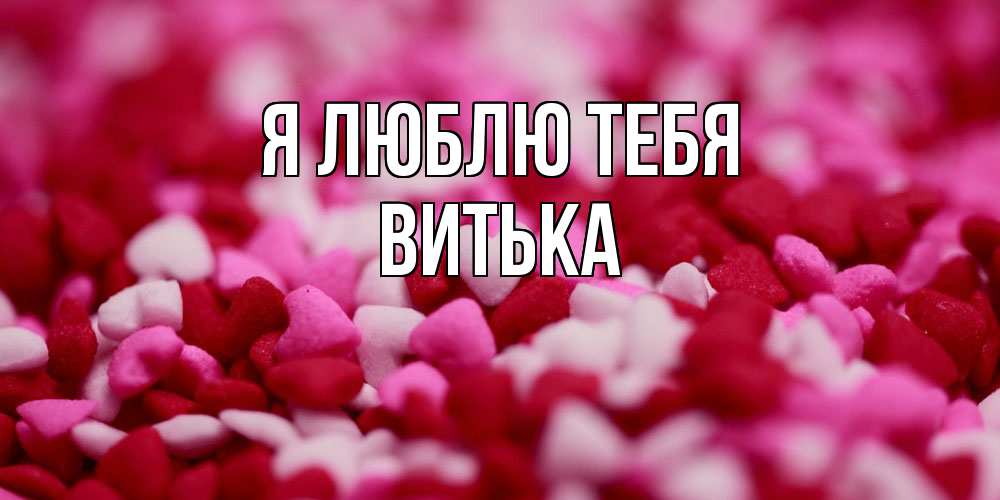 Открытка  с именем. Витька, Я люблю тебя  