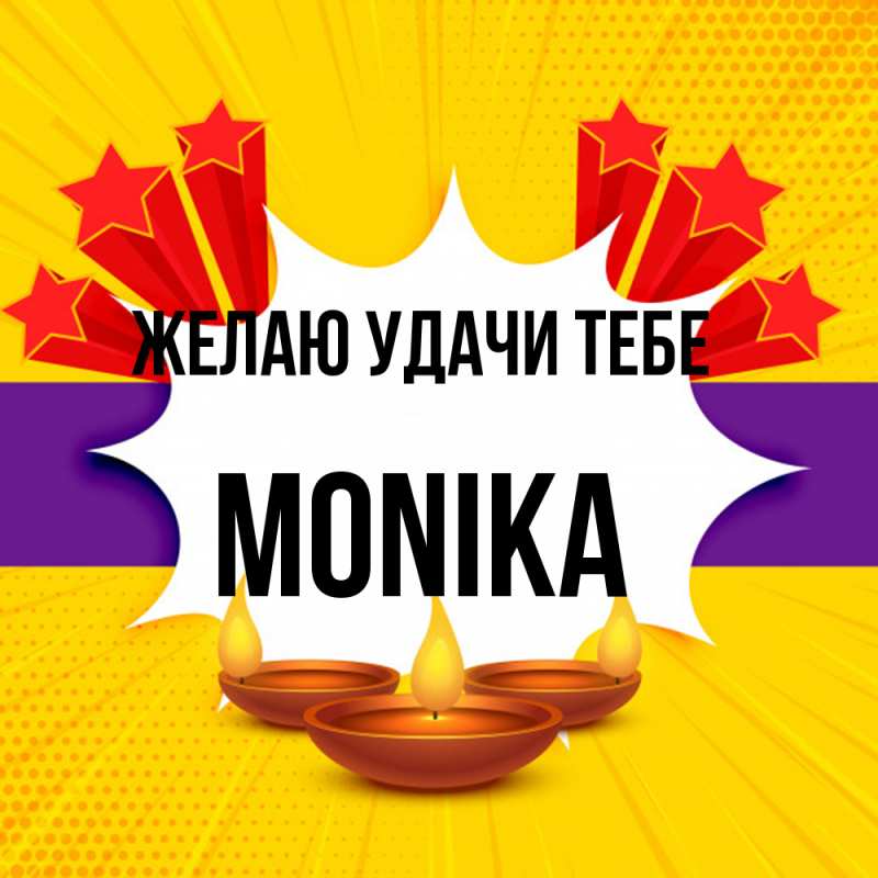 Картинка Желаю удачи тебе, Monika