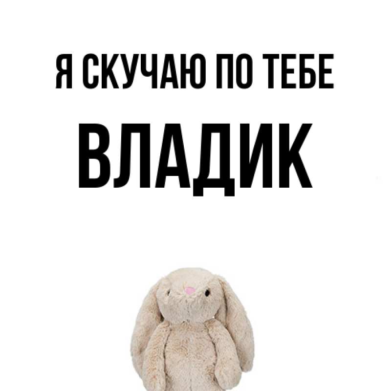 Картинка Я скучаю по тебе, Владик