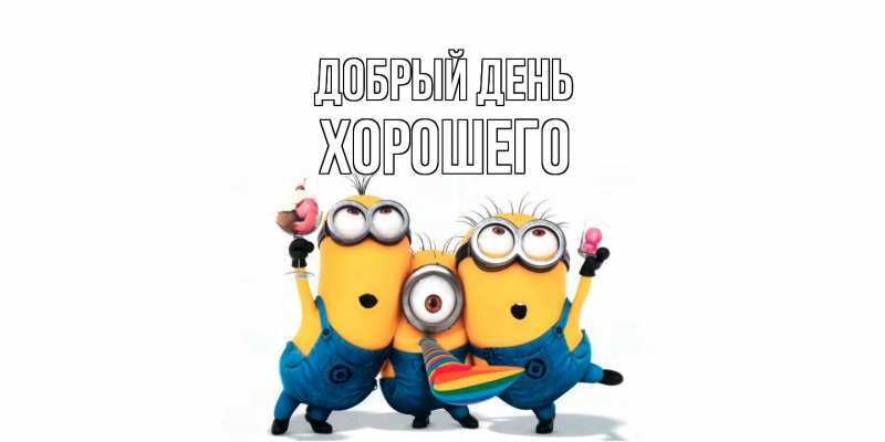 Картинка Добрый день, Хорошего