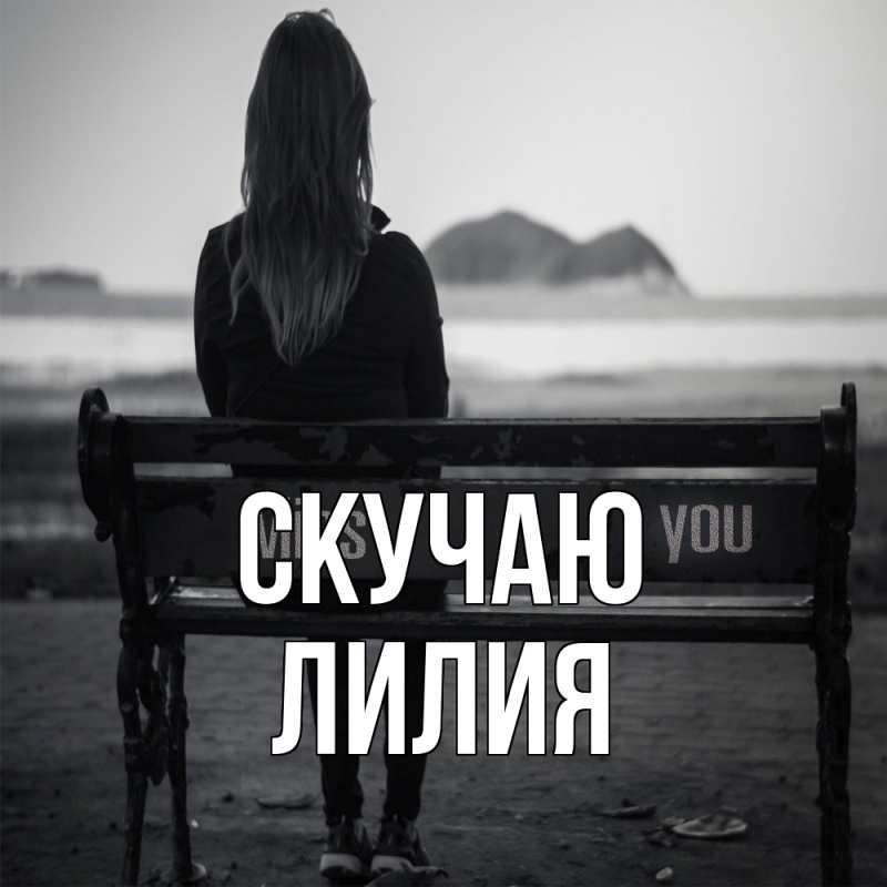 Картинка Скучаю, Лилия