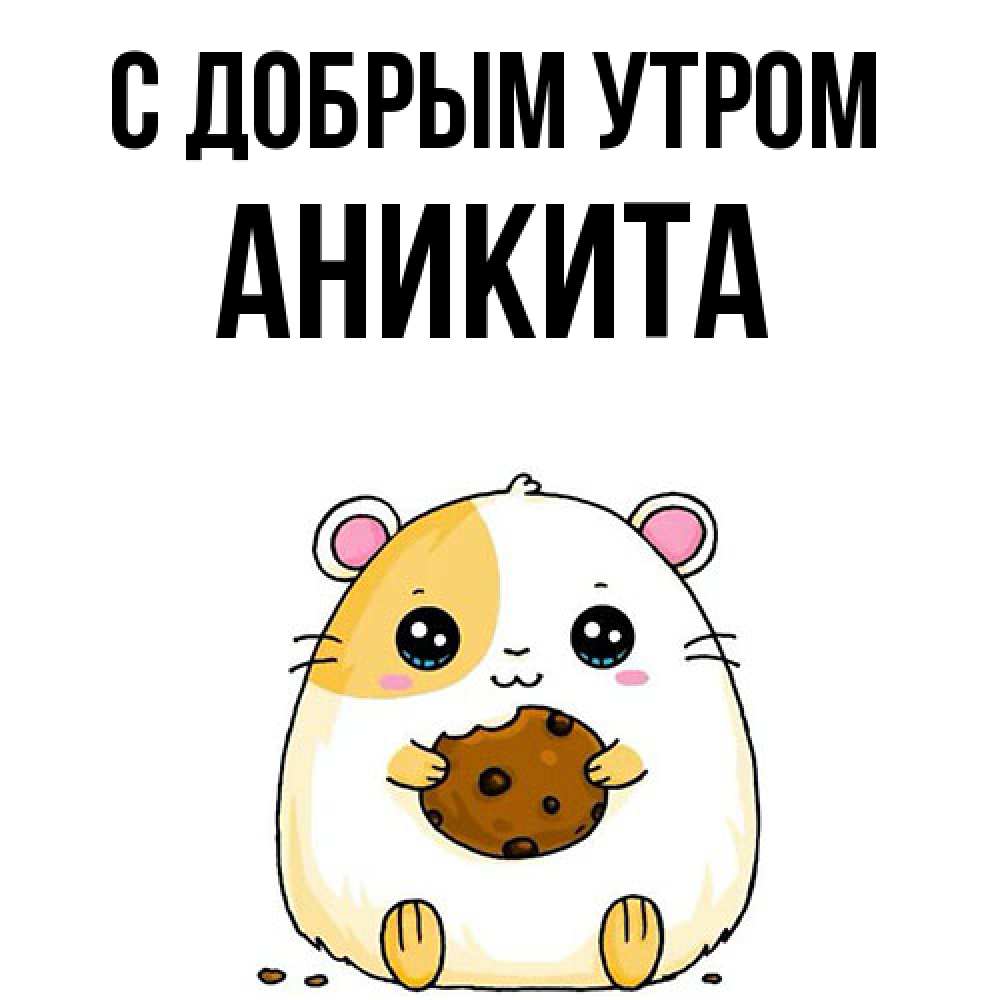 Открытка  с именем. Аникита, С добрым утром  