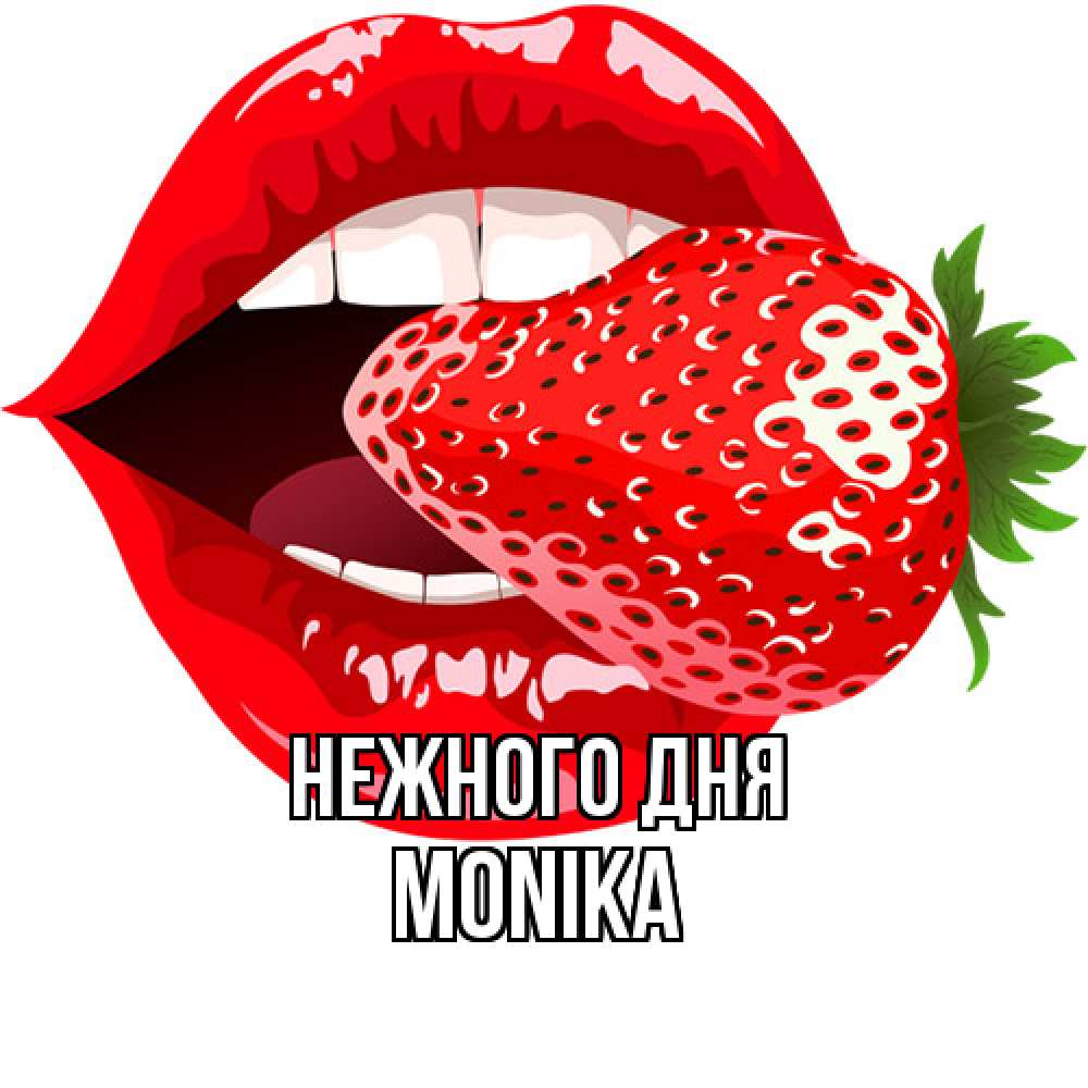 Открытка  с именем. Monika, Нежного дня  