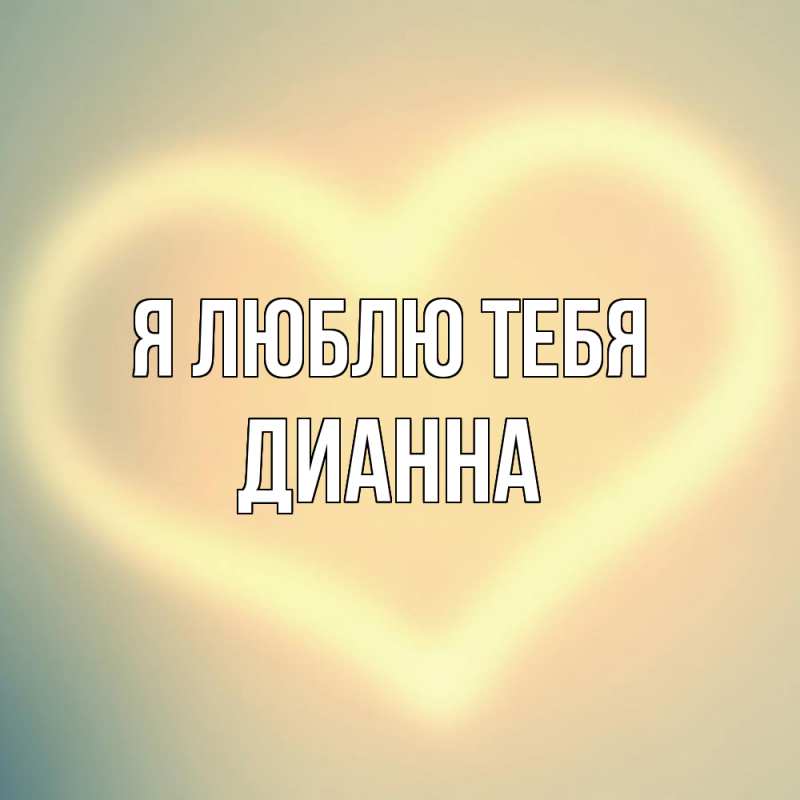 Картинка Я люблю тебя, Дианна