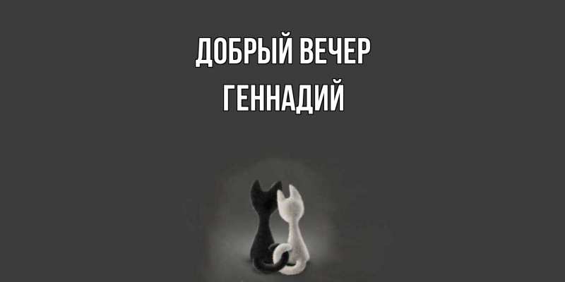 Картинка Добрый вечер, Геннадий