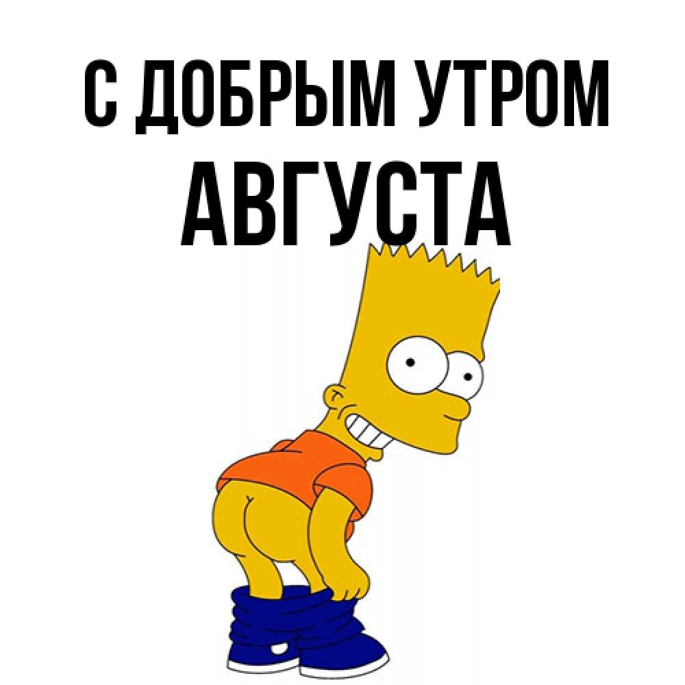 Открытка  с именем. Августа, С добрым утром  
