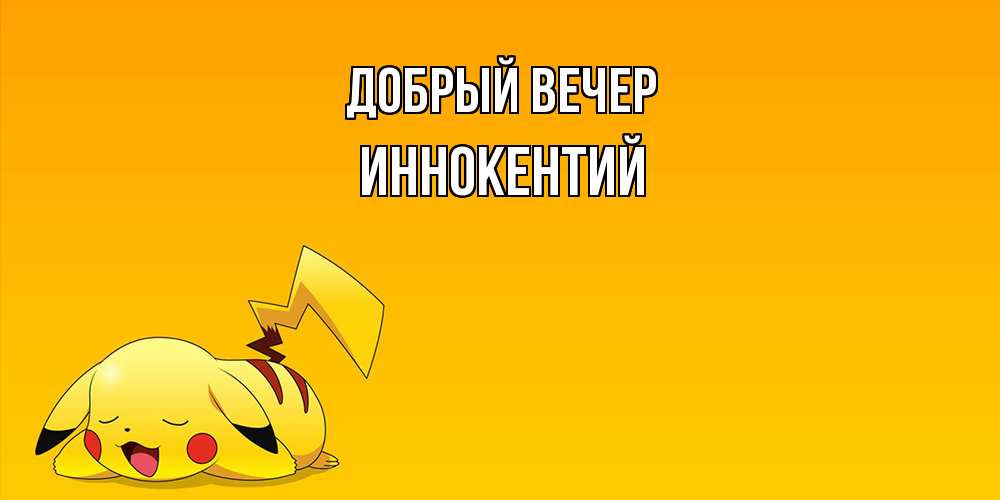 Открытка  с именем. Иннокентий, Добрый вечер  