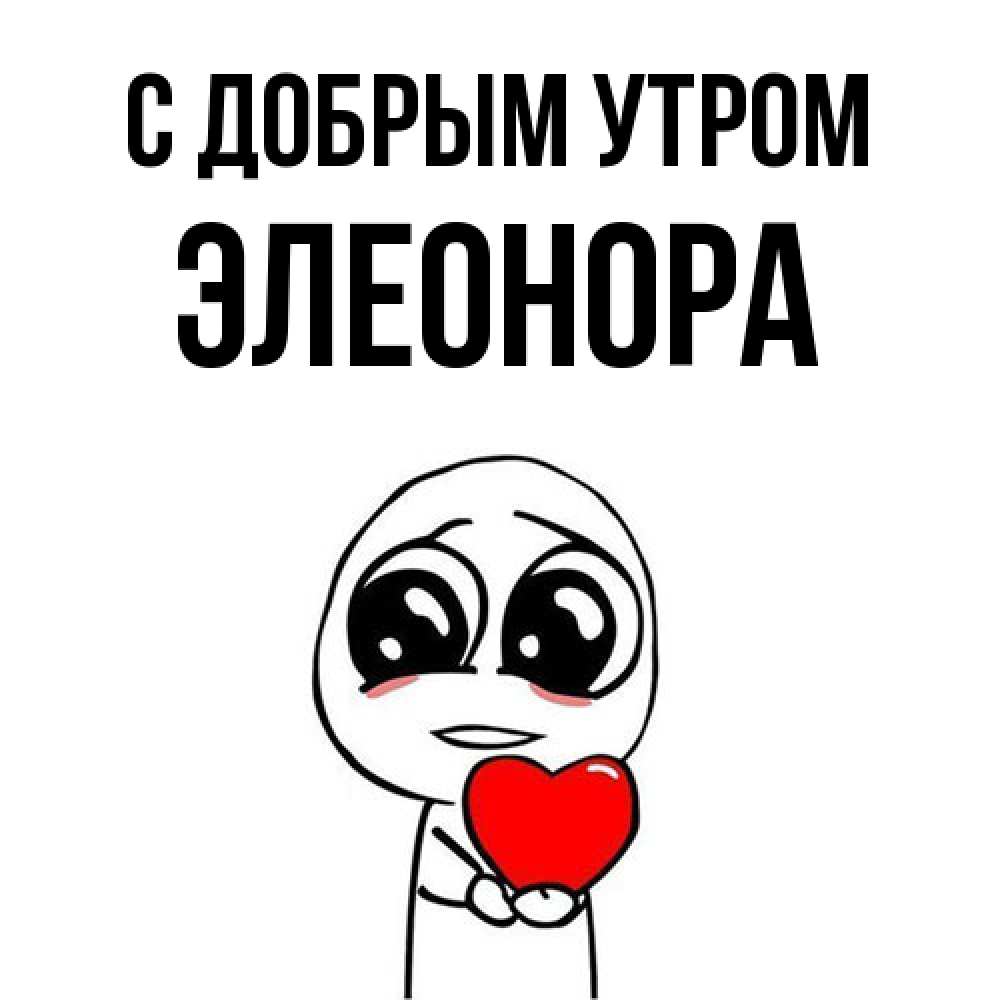 Открытка  с именем. Элеонора, С добрым утром  