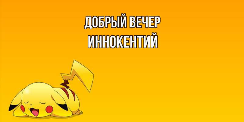 Картинка Добрый вечер, Иннокентий