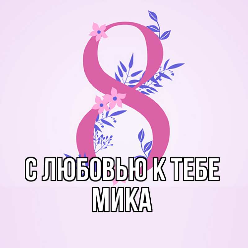Картинка С любовью к тебе, мика