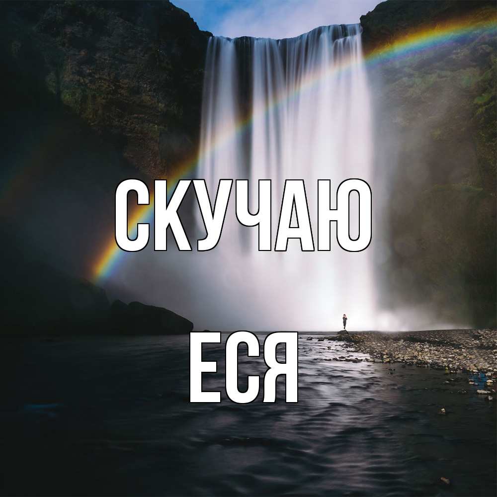 Открытка  с именем. Еся, Скучаю  