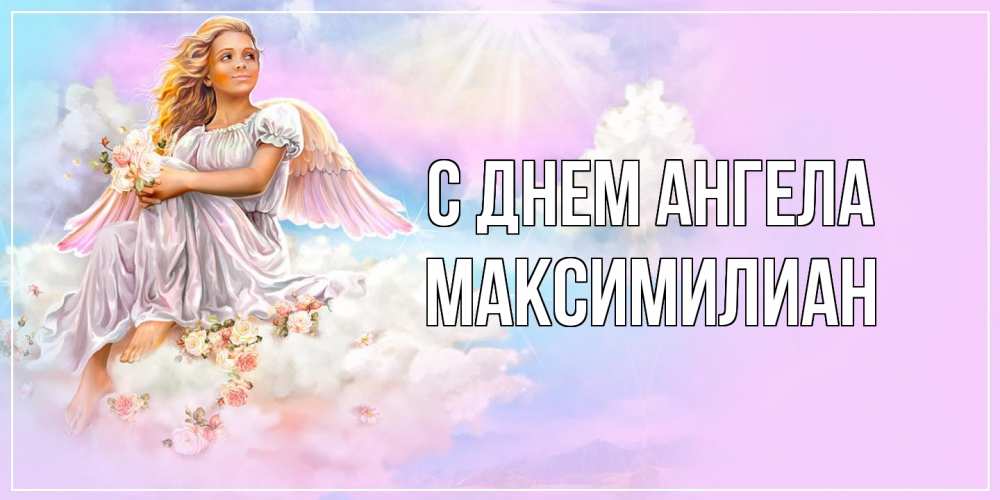 Открытка  с именем. Максимилиан, С днем ангела  