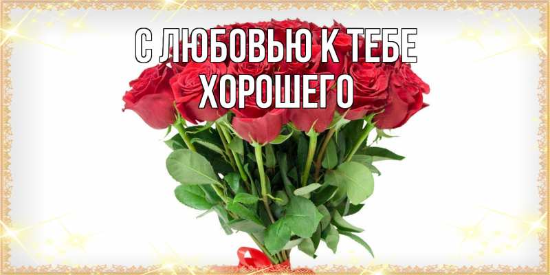 Картинка С любовью к тебе, Хорошего