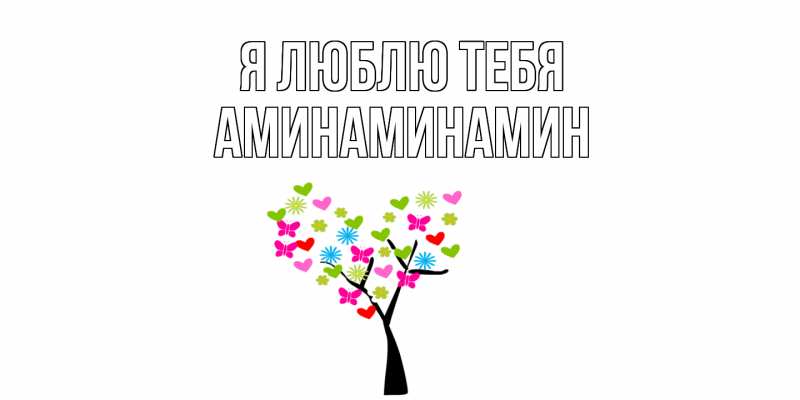Открытка с именем, Аминаминамин, Я люблю тебя