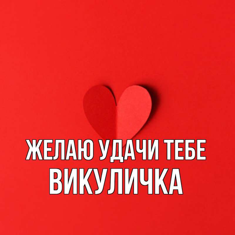 Открытка с именем, Викуличка, Желаю удачи тебе