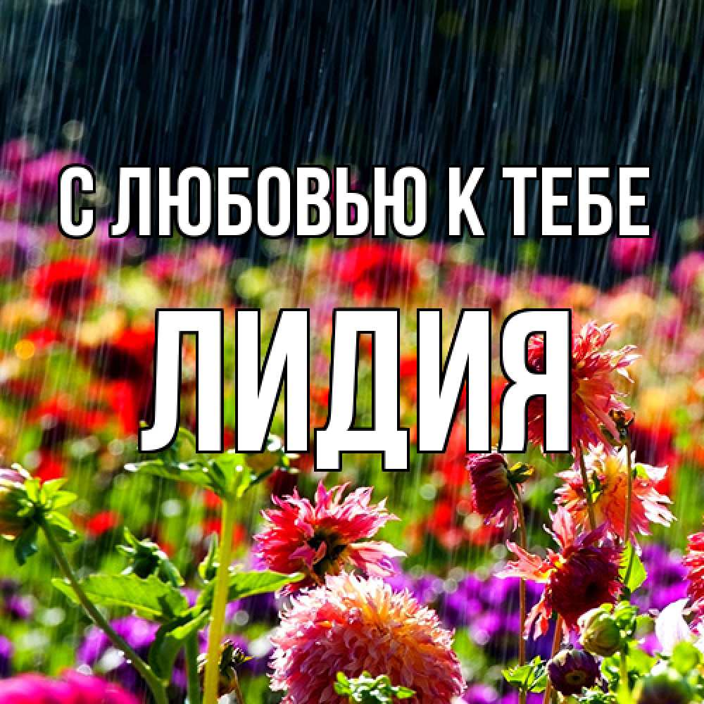 Открытка  с именем. лидия, С любовью к тебе  