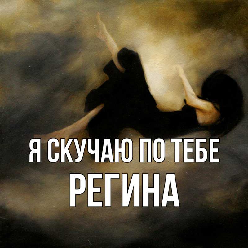 Картинка Я скучаю по тебе, Регина