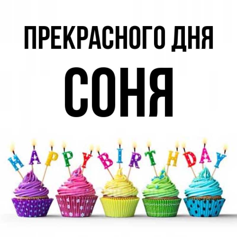 Открытка с именем, Соня, Прекрасного дня