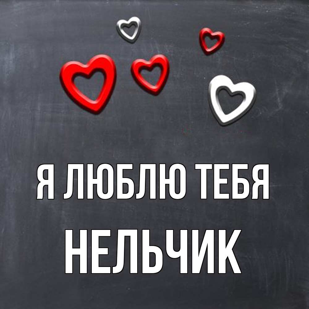 Открытка  с именем. Нельчик, Я люблю тебя  