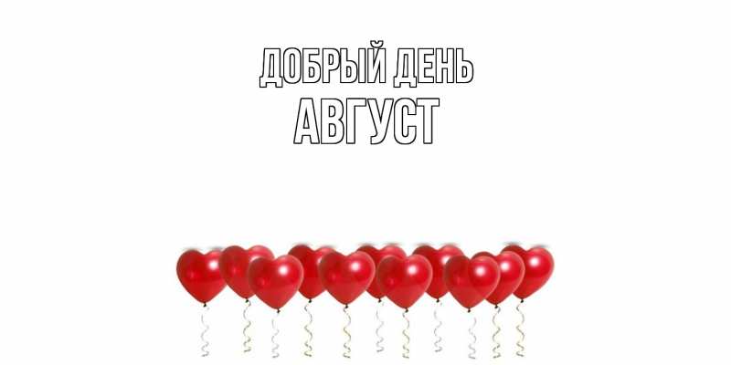 Картинка Добрый день, Август