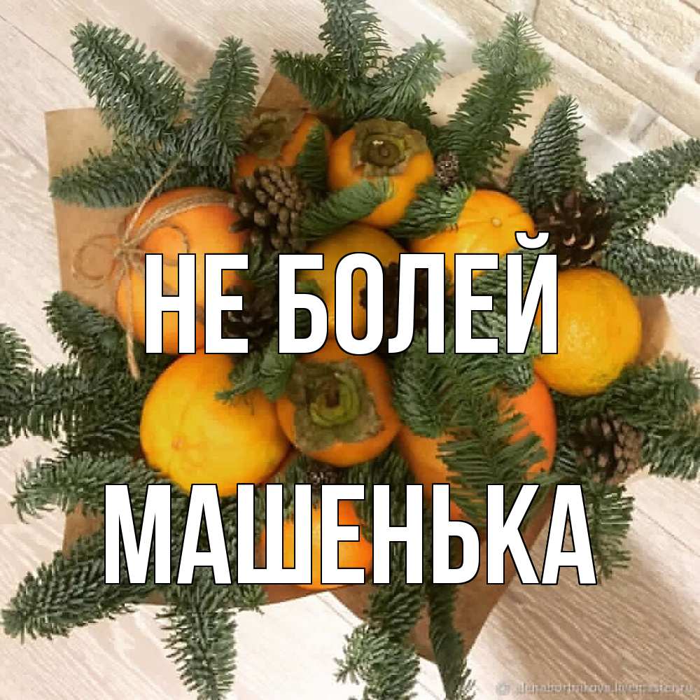 Открытка  с именем. Машенька, Не болей  