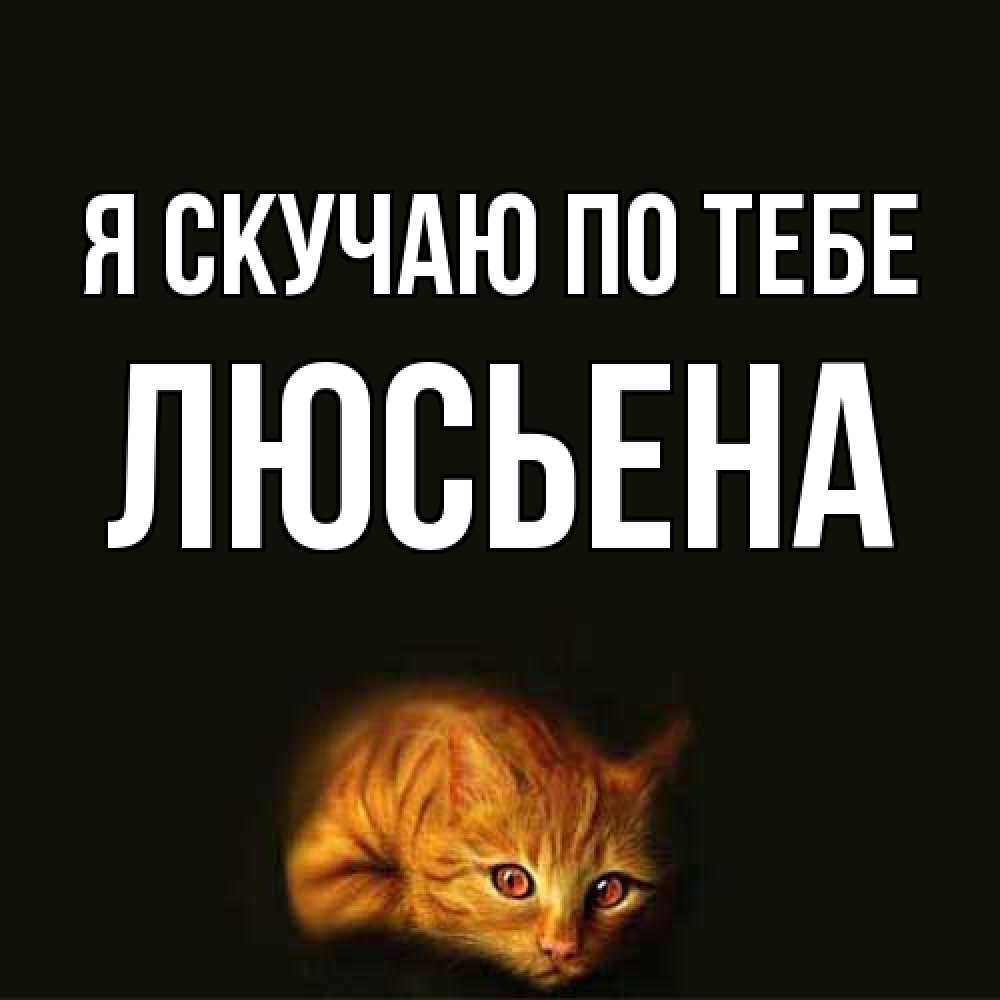 Открытка  с именем. Люсьена, Я скучаю по тебе  