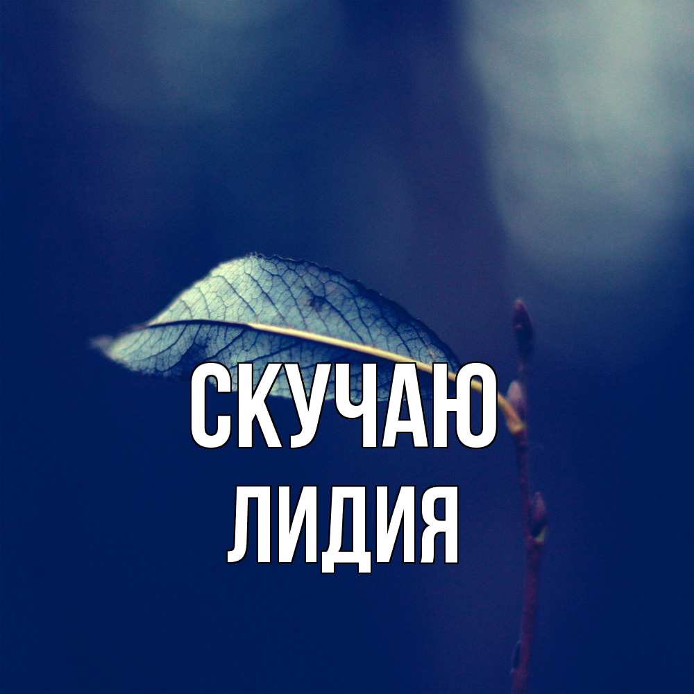 Открытка  с именем. лидия, Скучаю  