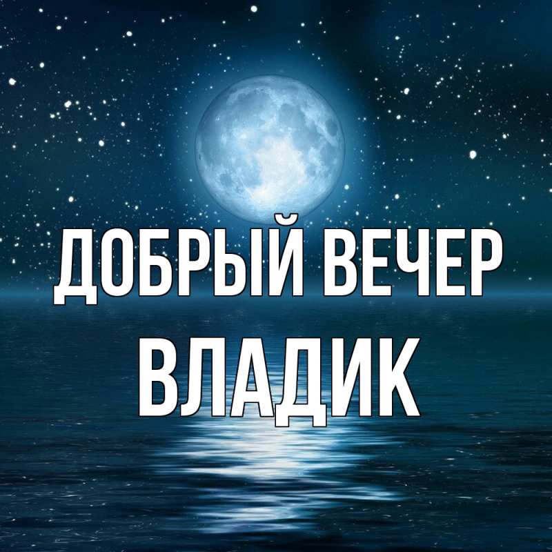 Картинка Добрый вечер, Владик