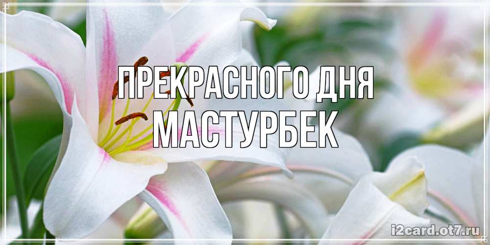 Открытка  с именем. Мастурбек, Прекрасного дня  
