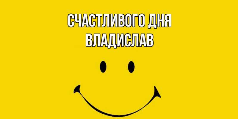 Картинка Счастливого дня, Владислав