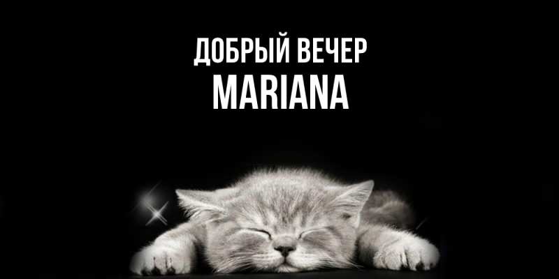 Открытка с именем, mariana, Добрый вечер
