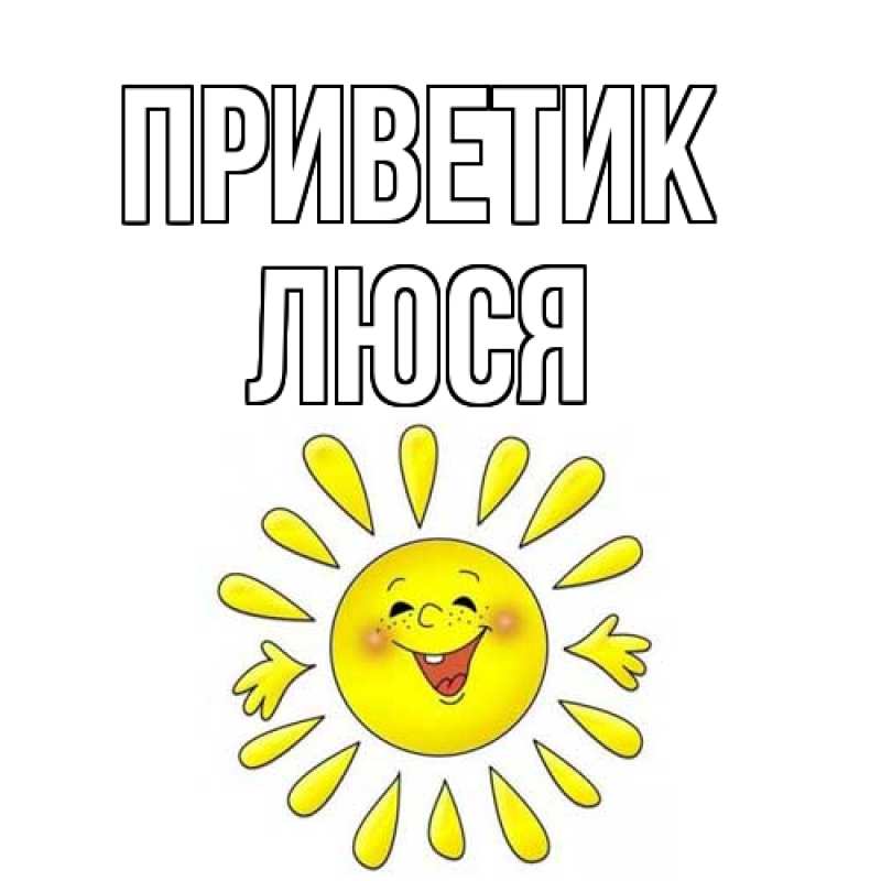 Картинка приветик, Люся